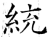 統(石经·唐·开成石经)