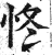 㤏(印刷字体·明·洪武正韵)