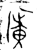 广(金文·西周·西周中期)
