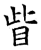 眦(石经·唐·开成石经)