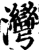 湾(印刷字体·宋·增韵)