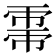 𢄀