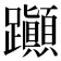 𨈀