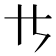 𪜀