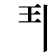 𩰊