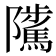 𨽥