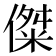 𪝨