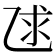 𫡨