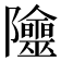 𨽭