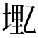 𫡭