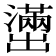 𫥭