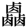𠨋