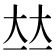 𡘋