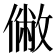 𠍯