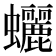 𧕯