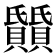 𬥰