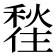 𪝲