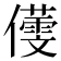 𪝸