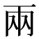 兩