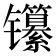 𬮃