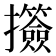 𢺅