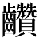 𪚇