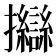 𢺈