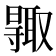𠮊