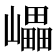 𡾊