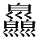 𢀎