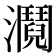 𤄎