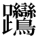 𨈎