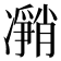 𰄎