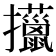 𢺍