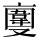 𠆎