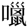 𡂏