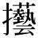 𢺐
