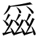 𪺕
