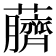 𫊖