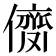 𠎗