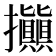 𢺗