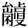 𠮘