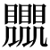 𧢛