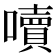 𡂝