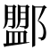 𨞞