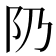 𨸐