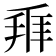 𬼐