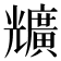 兤