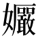 𫲠