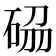 𥒢